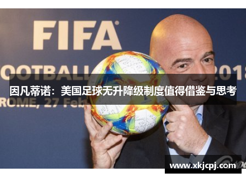 因凡蒂诺：美国足球无升降级制度值得借鉴与思考