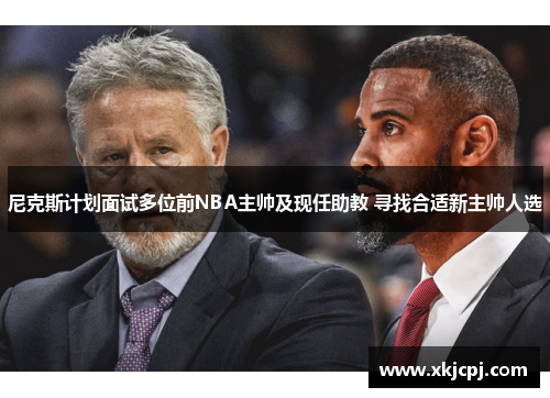尼克斯计划面试多位前NBA主帅及现任助教 寻找合适新主帅人选