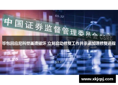 毕包回应尼科壁画遭破坏 立刻启动修复工作并承诺加速修复进程