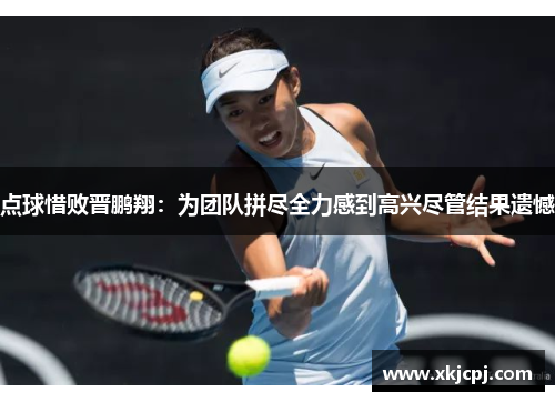 点球惜败晋鹏翔：为团队拼尽全力感到高兴尽管结果遗憾
