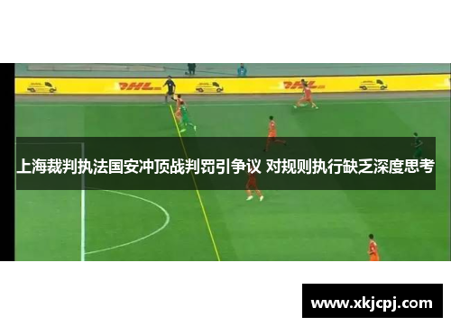 上海裁判执法国安冲顶战判罚引争议 对规则执行缺乏深度思考