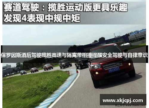 保罗因斯酒后驾驶揽胜高速与隔离带相撞提醒安全驾驶与自律意识