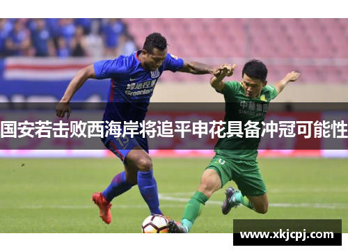 国安若击败西海岸将追平申花具备冲冠可能性