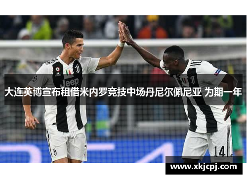 大连英博宣布租借米内罗竞技中场丹尼尔佩尼亚 为期一年
