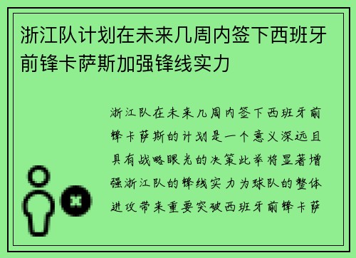 浙江队计划在未来几周内签下西班牙前锋卡萨斯加强锋线实力