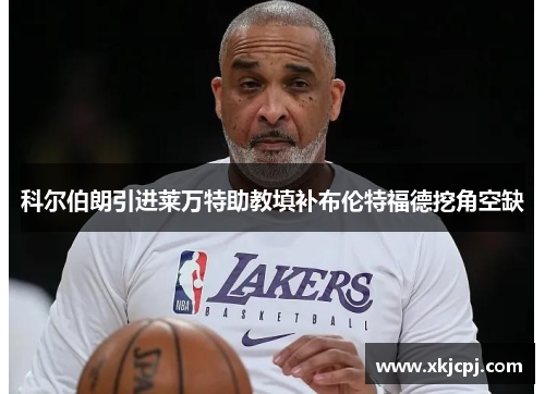 科尔伯朗引进莱万特助教填补布伦特福德挖角空缺