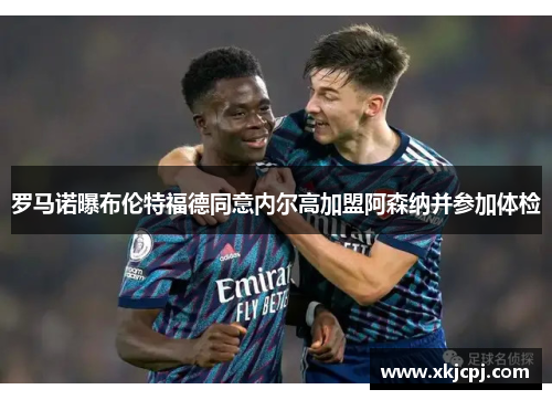 罗马诺曝布伦特福德同意内尔高加盟阿森纳并参加体检