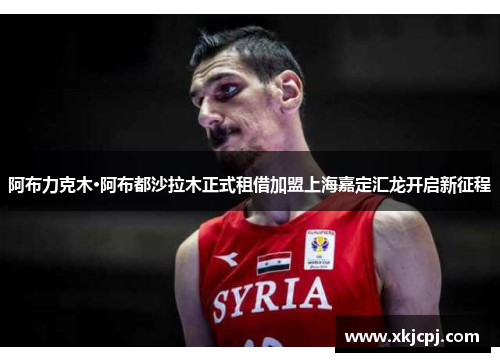 阿布力克木·阿布都沙拉木正式租借加盟上海嘉定汇龙开启新征程