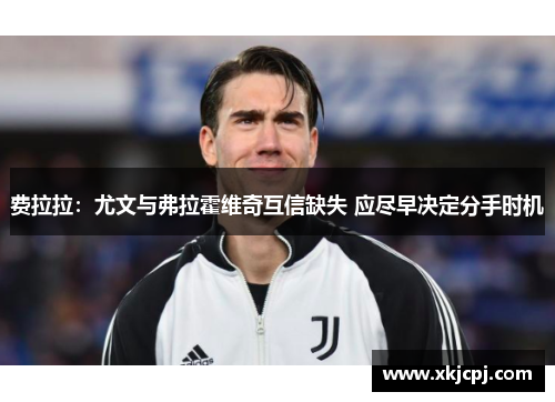 费拉拉：尤文与弗拉霍维奇互信缺失 应尽早决定分手时机