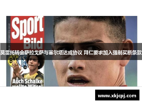莫雷托转会萨拉戈萨与塞尔塔达成协议 拜仁要求加入强制买断条款