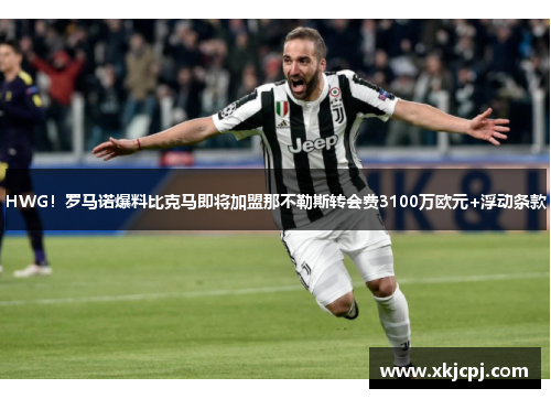 HWG！罗马诺爆料比克马即将加盟那不勒斯转会费3100万欧元+浮动条款