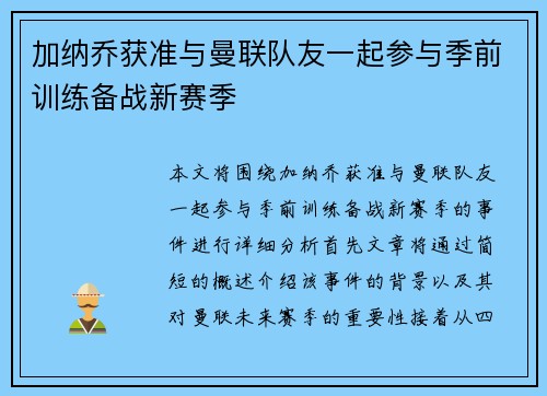加纳乔获准与曼联队友一起参与季前训练备战新赛季