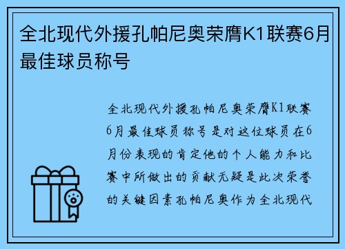全北现代外援孔帕尼奥荣膺K1联赛6月最佳球员称号