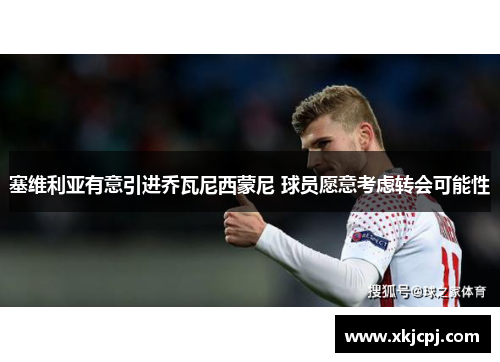 塞维利亚有意引进乔瓦尼西蒙尼 球员愿意考虑转会可能性