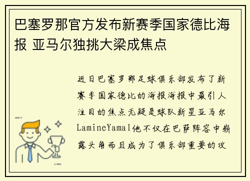 巴塞罗那官方发布新赛季国家德比海报 亚马尔独挑大梁成焦点