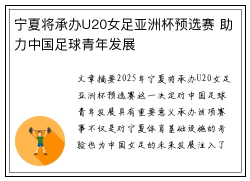 宁夏将承办U20女足亚洲杯预选赛 助力中国足球青年发展