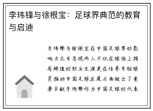 李玮锋与徐根宝：足球界典范的教育与启迪