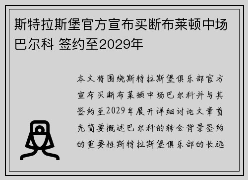 斯特拉斯堡官方宣布买断布莱顿中场巴尔科 签约至2029年