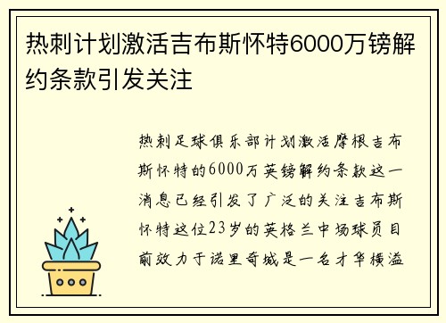 热刺计划激活吉布斯怀特6000万镑解约条款引发关注