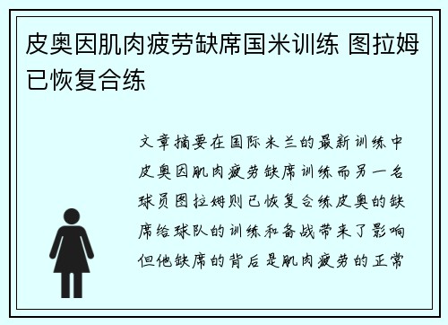 皮奥因肌肉疲劳缺席国米训练 图拉姆已恢复合练