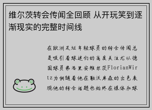 维尔茨转会传闻全回顾 从开玩笑到逐渐现实的完整时间线