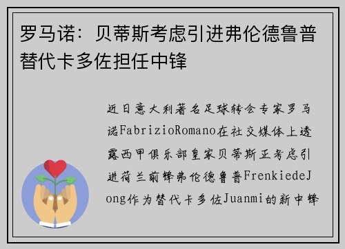 罗马诺：贝蒂斯考虑引进弗伦德鲁普替代卡多佐担任中锋