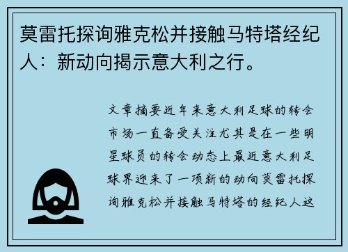 莫雷托探询雅克松并接触马特塔经纪人：新动向揭示意大利之行。