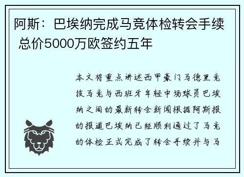 阿斯：巴埃纳完成马竞体检转会手续 总价5000万欧签约五年