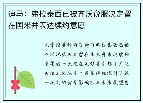迪马：弗拉泰西已被齐沃说服决定留在国米并表达续约意愿