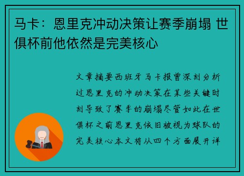 马卡：恩里克冲动决策让赛季崩塌 世俱杯前他依然是完美核心
