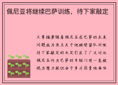 佩尼亚将继续巴萨训练，待下家敲定