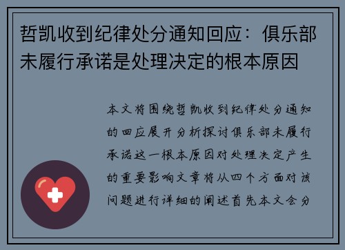 哲凯收到纪律处分通知回应：俱乐部未履行承诺是处理决定的根本原因