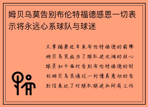 姆贝乌莫告别布伦特福德感恩一切表示将永远心系球队与球迷