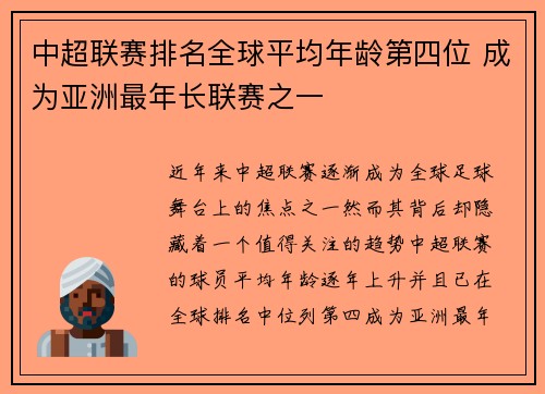 中超联赛排名全球平均年龄第四位 成为亚洲最年长联赛之一