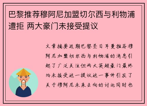 巴黎推荐穆阿尼加盟切尔西与利物浦遭拒 两大豪门未接受提议