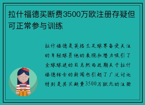拉什福德买断费3500万欧注册存疑但可正常参与训练