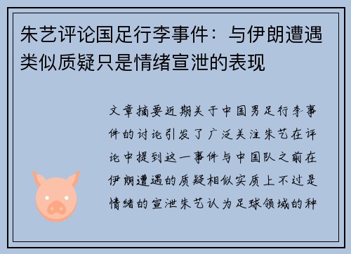 朱艺评论国足行李事件：与伊朗遭遇类似质疑只是情绪宣泄的表现
