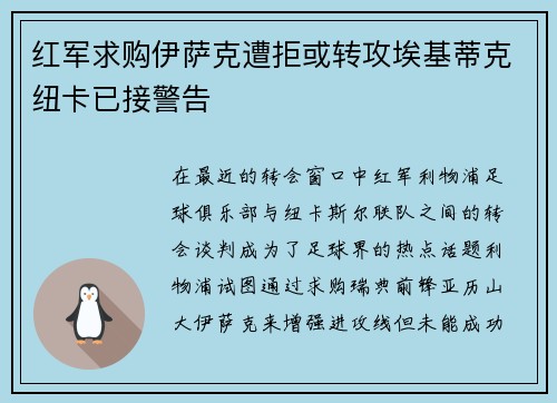 红军求购伊萨克遭拒或转攻埃基蒂克纽卡已接警告
