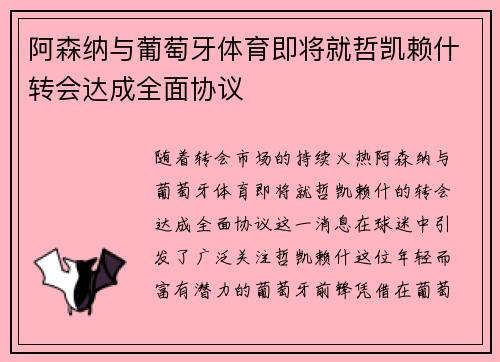 阿森纳与葡萄牙体育即将就哲凯赖什转会达成全面协议