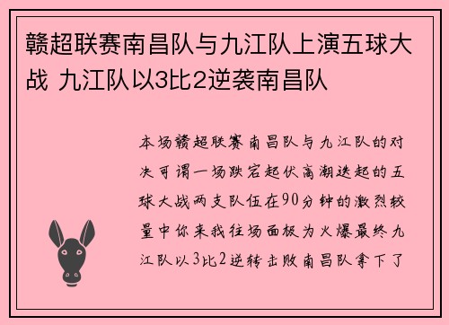 赣超联赛南昌队与九江队上演五球大战 九江队以3比2逆袭南昌队