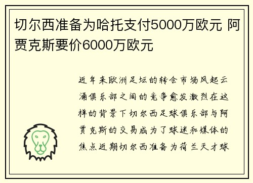 切尔西准备为哈托支付5000万欧元 阿贾克斯要价6000万欧元
