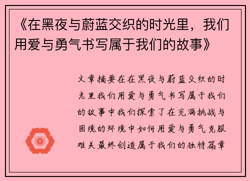 《在黑夜与蔚蓝交织的时光里，我们用爱与勇气书写属于我们的故事》