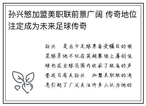 孙兴慜加盟美职联前景广阔 传奇地位注定成为未来足球传奇
