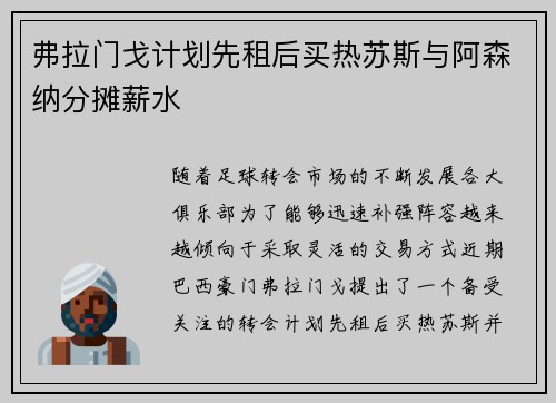弗拉门戈计划先租后买热苏斯与阿森纳分摊薪水