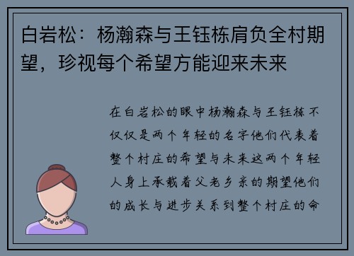 白岩松：杨瀚森与王钰栋肩负全村期望，珍视每个希望方能迎来未来