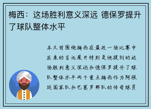 梅西：这场胜利意义深远 德保罗提升了球队整体水平