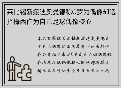 莱比锡新援迪奥曼德称C罗为偶像却选择梅西作为自己足球偶像核心