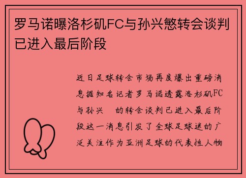 罗马诺曝洛杉矶FC与孙兴慜转会谈判已进入最后阶段