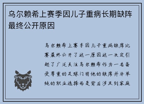 乌尔赖希上赛季因儿子重病长期缺阵最终公开原因