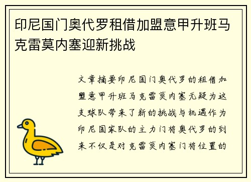 印尼国门奥代罗租借加盟意甲升班马克雷莫内塞迎新挑战